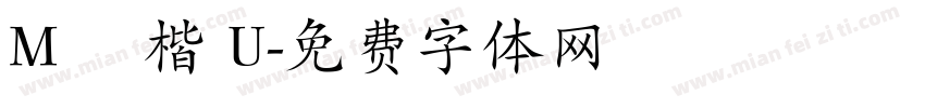 M 顏楷 U字体转换